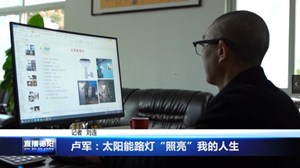 卢军：太阳能路灯“照亮”我的人生