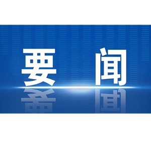 李文清刘光强带队拜访省级部门