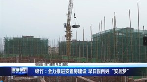 绵竹：全力推进安置房建设 早日圆百姓“安居梦”