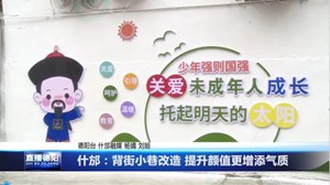 什邡：背街小巷改造 提升颜值更增添气质