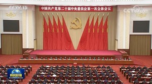 中国共产党第二十届中央委员会第一次全体会议公报
