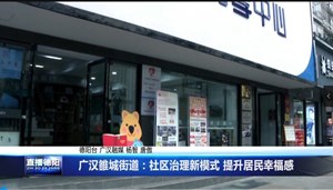 广汉雒城街道：社区治理新模式 提升居民幸福感