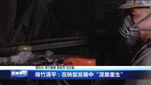 绵竹清平：在转型发展中“涅槃重生”