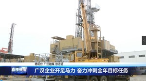 广汉企业开足马力 奋力冲刺全年目标任务