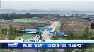 审批服务“更靠前”  什邡实现首个项目“拿地即开工”
