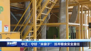 中江：守好“米袋子” 扛牢粮食安全重任