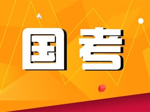 2023年国考首日报名人数超17万！这些岗位最热门