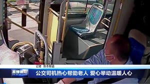 公交司机热心帮助老人 爱心举动温暖人心