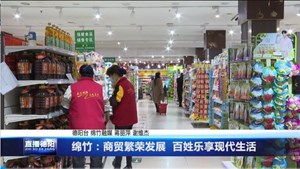 绵竹：商贸繁荣发展 百姓乐享现代生活