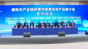 今日上午，德阳市产业链供需对接暨名优产品推介会举行。
