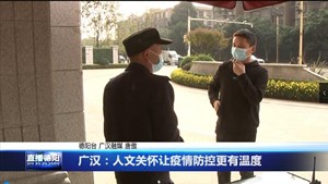 广汉：人文关怀让疫情防控更有温度