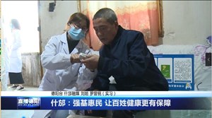 什邡：强基惠民 让百姓健康更有保障