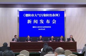 今日上午《德阳市大气污染防治条例》新闻发布会举行