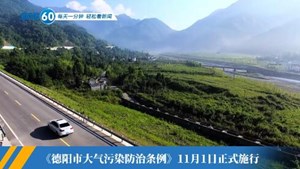 新闻60s│每天一分钟 轻松看新闻
