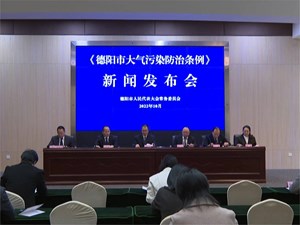 《德阳市大气污染防治条例》将于下月正式施行