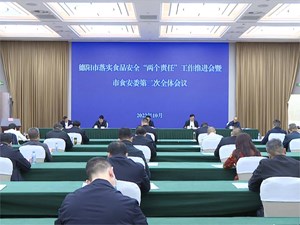 坚决压紧压实食品安全“两个责任” 全力保障人民群众“舌尖上的安全”