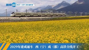 新闻60s│每天一分钟 轻松看新闻
