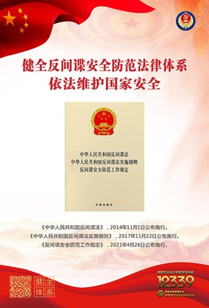《反间谍安全防范工作规定》宣传海报