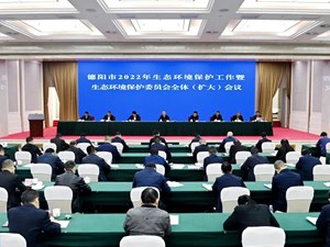 持之以恒抓好生态环境保护工作 推动德阳高质量发展更可持续