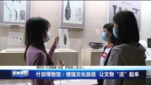 什邡博物馆：增强文化自信  让文物“活”起来  