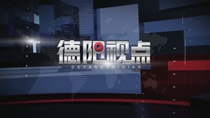 德阳视点第一期