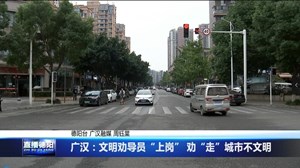 广汉：文明劝导员“上岗” 劝“走”城市不文明