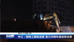 中江：倒排工期抓进度 奋力冲刺年底目标任务