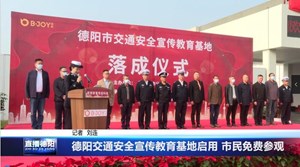 德阳交通安全宣传教育基地启用 市民免费参观