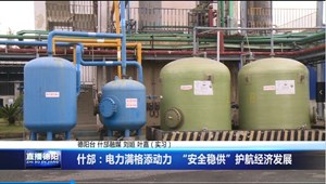 什邡：电力满格添动力  “安全稳供”护航经济发展