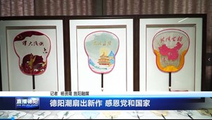 德阳潮扇出新作 感恩党和国家