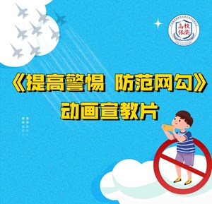 《提高警惕 防范网勾》动画宣教片