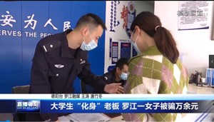大学生“化身”老板 罗江一女子被骗万余元