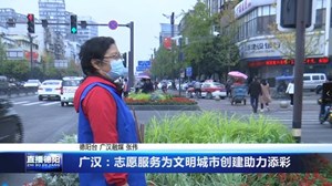 广汉：志愿服务为文明城市创建助力添彩