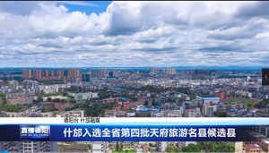 什邡入选全省第四批天府旅游名县候选县