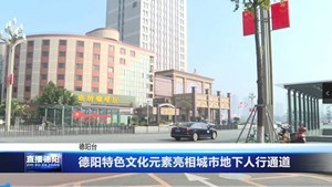 德阳特色文化元素亮相城市地下人行通道