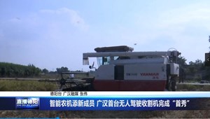 智能农机添新成员 广汉首台无人驾驶收割机完成“首秀”