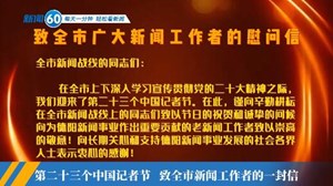 新闻60s│每天一分钟 轻松看新闻
