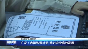 广汉：农机购置补贴 助力农业高效发展