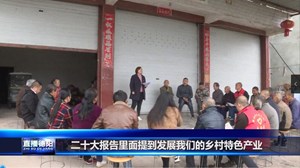 中江万福：坝坝会里谈幸福  二十大精神进基层