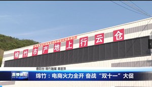 绵竹：电商火力全开 奋战“双十一”大促