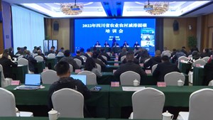 2022年四川省农业农村减排固碳培训会在德阳召开
