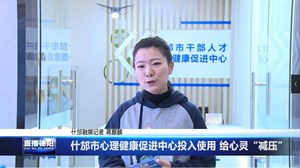 什邡市心理健康促进中心投入使用 给心灵“减压”