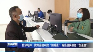 什邡马井：做好流程审批“加减法” 跑出便民服务“加速度”