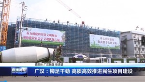 广汉：铆足干劲 高质高效推进民生项目建设