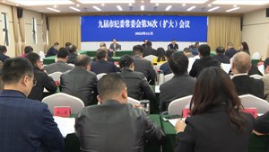 市纪委常委会（扩大）会议召开