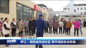 罗江：消防宣传进社区 筑牢消防安全防线