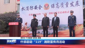 什邡启动“119”消防宣传月活动