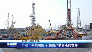 广汉：科技赋能 引领国产装备走向世界