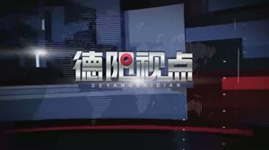 德阳视点第二期