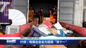 什邡：电商企业全力迎战“双十一”
